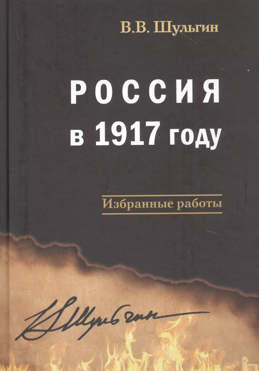 Обложка книги "Василий Шульгин: Россия в 1917 году: избранные работы"
