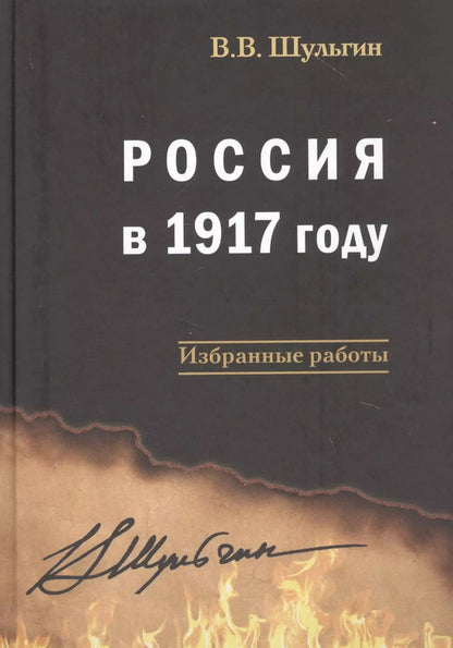 Обложка книги "Василий Шульгин: Россия в 1917 году: избранные работы"