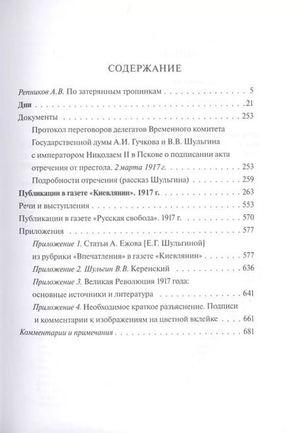 Фотография книги "Василий Шульгин: Россия в 1917 году: избранные работы"