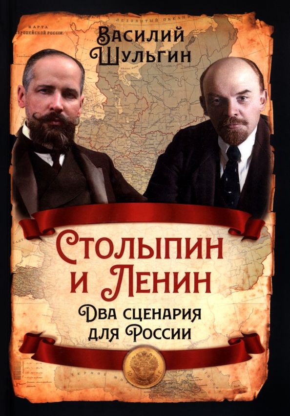 Обложка книги "Василий Шульгин: Столыпин и Ленин. Два сценария для России"