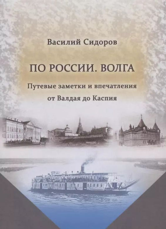 Обложка книги "Василий Сидоров: По России. Волга. Путевые заметки и впечатления от Валдая до Каспия"