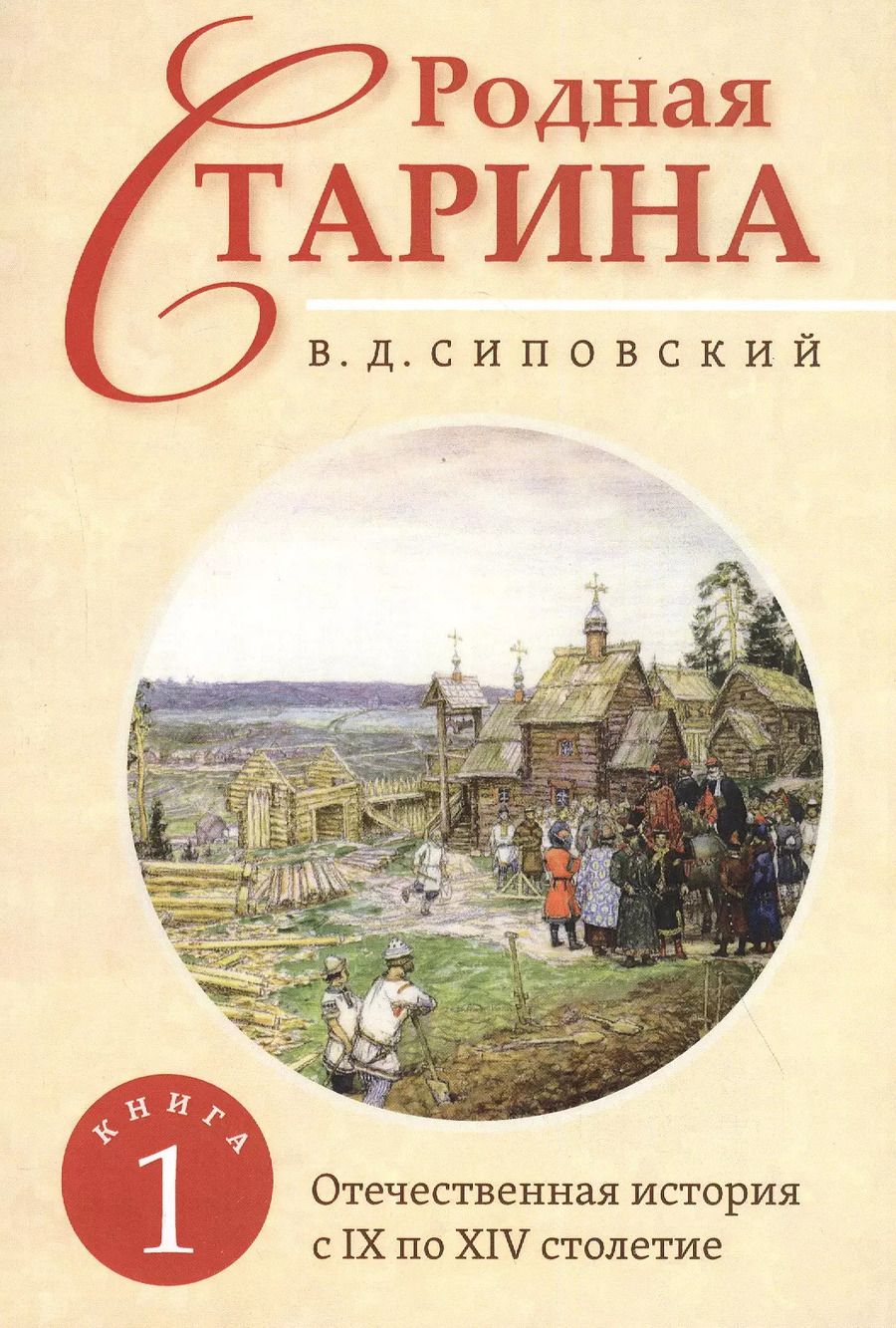 Обложка книги "Василий Сиповский: Родная старина. Книга 1. Отечественная история с IX  по XIV столетие"
