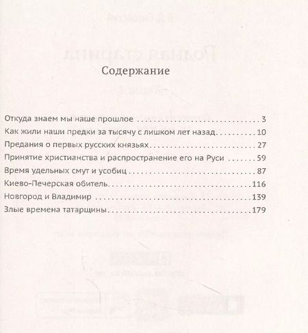 Фотография книги "Василий Сиповский: Родная старина. Книга 1. Отечественная история с IX  по XIV столетие"