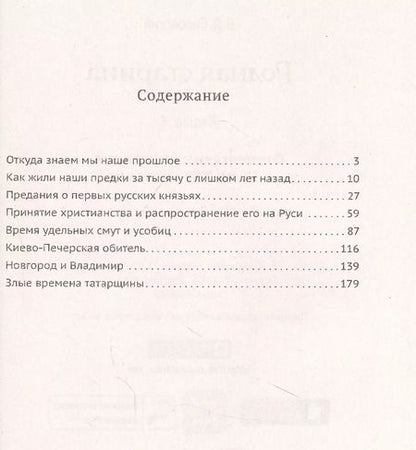 Фотография книги "Василий Сиповский: Родная старина. Книга 1. Отечественная история с IX  по XIV столетие"