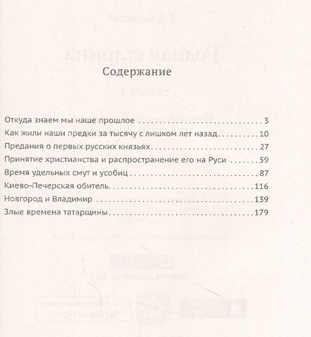 Фотография книги "Василий Сиповский: Родная старина. Книга 1. Отечественная история с IX  по XIV столетие"