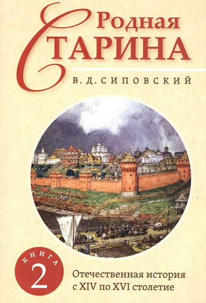 Обложка книги "Василий Сиповский: Родная старина. Книга 2. Отечественная история с XIV по XVI столетие"
