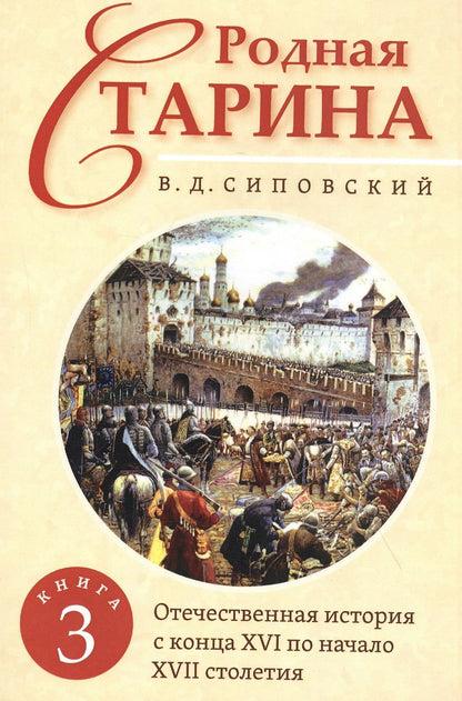 Обложка книги "Василий Сиповский: Родная старина. Книга 3. Отечественная история с конца XVI по начало XVII столетие"