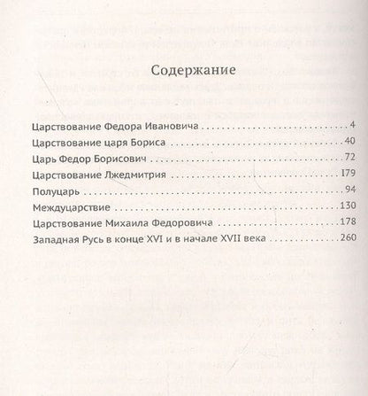 Фотография книги "Василий Сиповский: Родная старина. Книга 3. Отечественная история с конца XVI по начало XVII столетие"