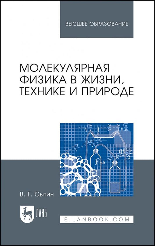 Обложка книги "Василий Сытин: Молекулярная физика в жизни, технике и природе. Учебное пособие для вузов"