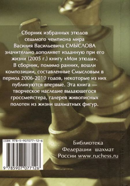 Фотография книги "Василий Смыслов: Избранные этюды"