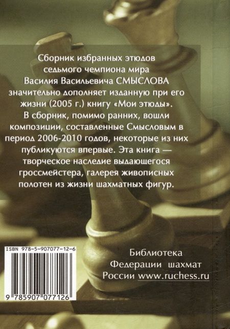 Фотография книги "Василий Смыслов: Избранные этюды"