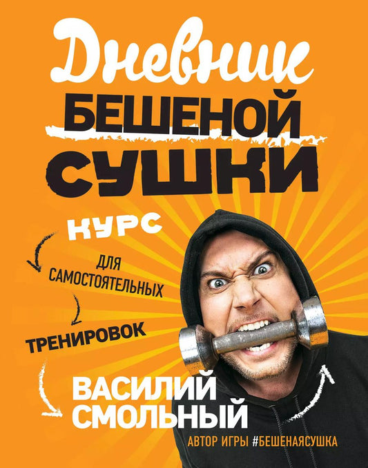 Обложка книги "Василий Смольный: Дневник Бешеной Сушки. Курс для самостоятельных тренировок"