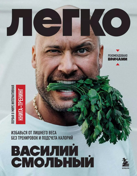 Обложка книги "Василий Смольный: Легко. Избавься от лишнего веса без тренировок и подсчета калорий"