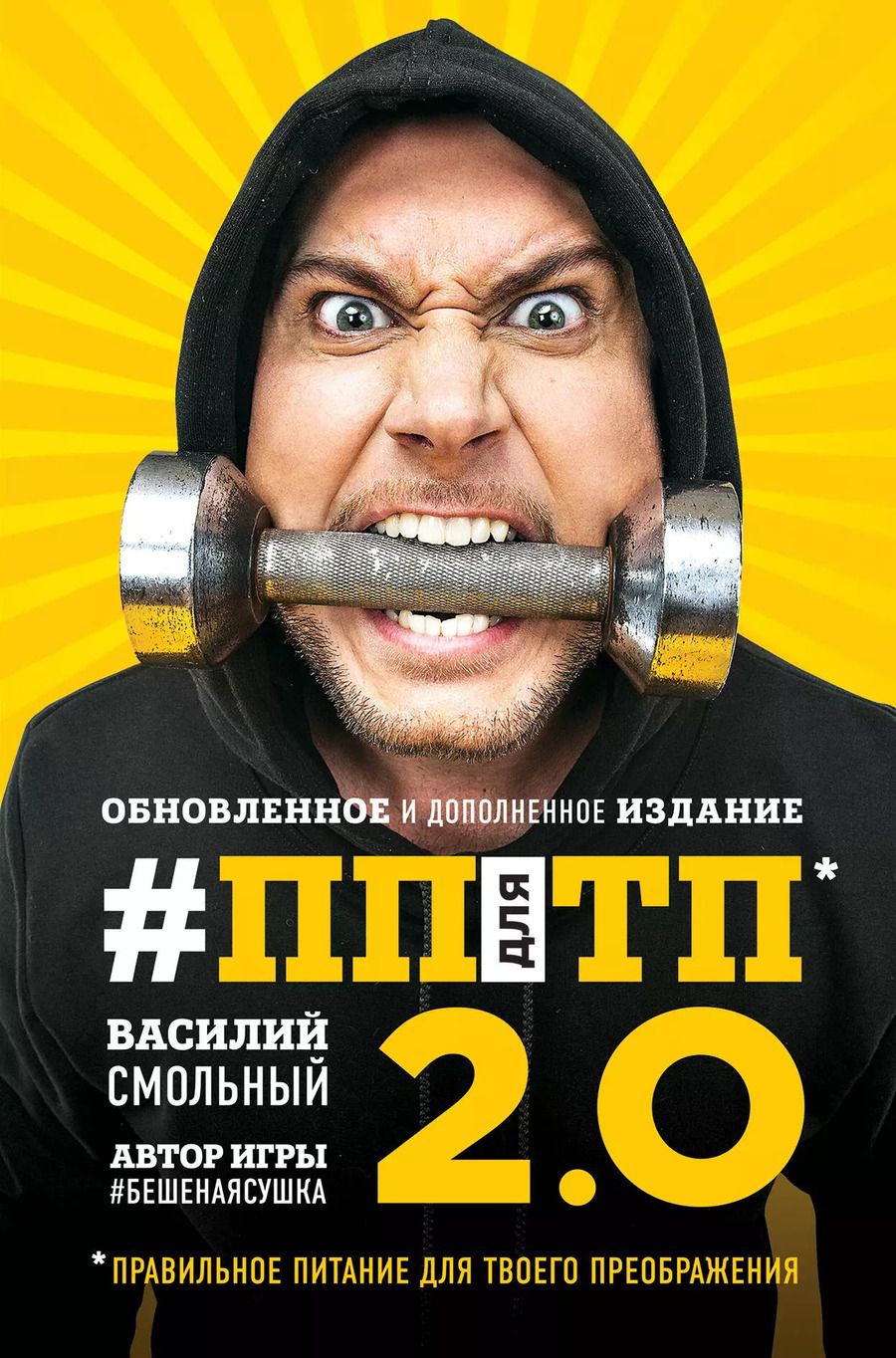 Обложка книги "Василий Смольный: ПП для ТП 2.0. Правильное питание для твоего преображения (Обновленное и дополненное издание)"
