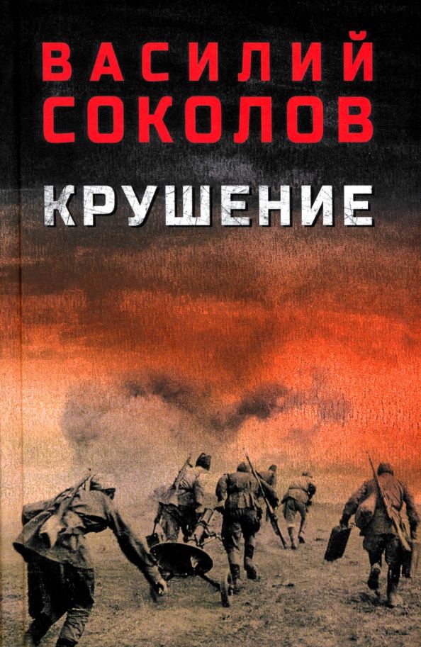 Обложка книги "Василий Соколов: Крушение"