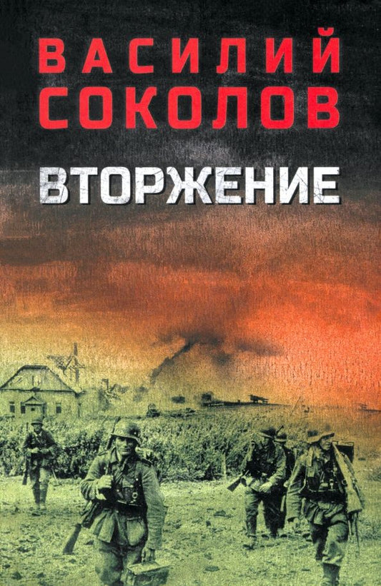 Обложка книги "Василий Соколов: Вторжение"