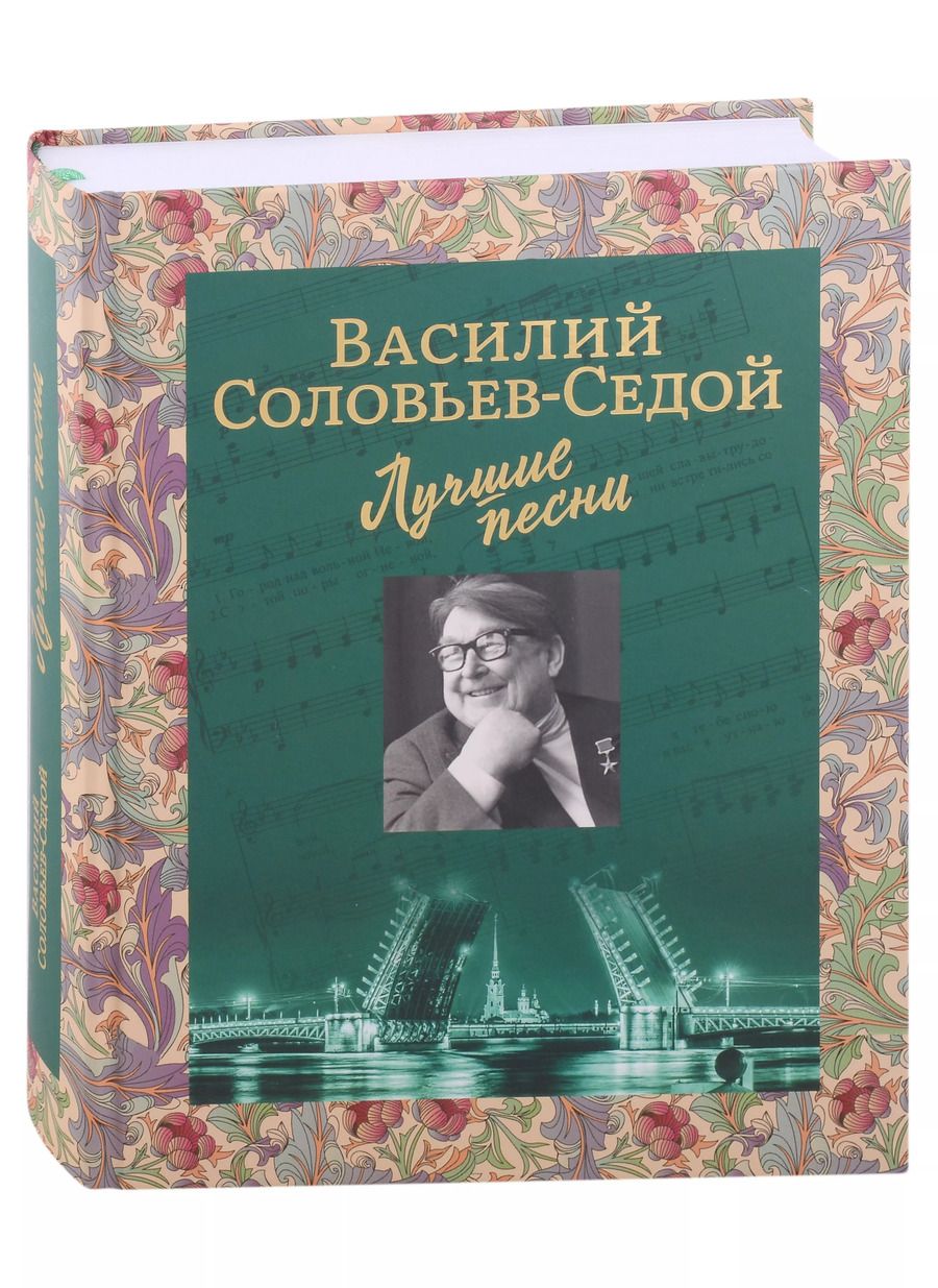 Обложка книги "Василий Соловьев-Седой: Лучшие песни"