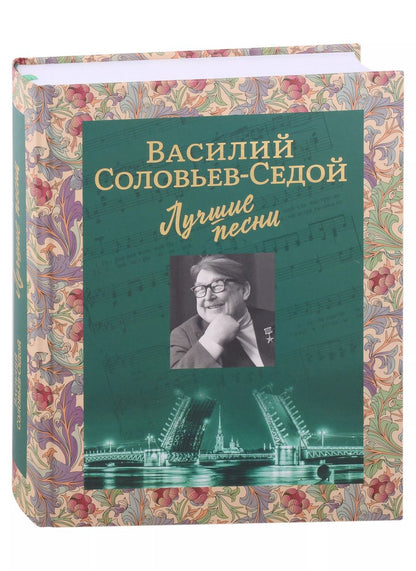 Обложка книги "Василий Соловьев-Седой: Лучшие песни"