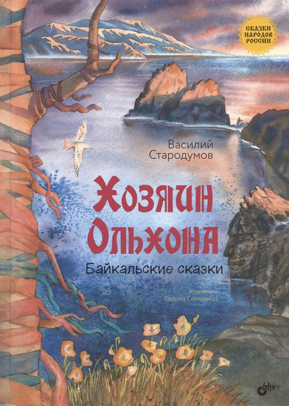 Обложка книги "Василий Стародумов: Хозяин Ольхона. Байкальские сказки"