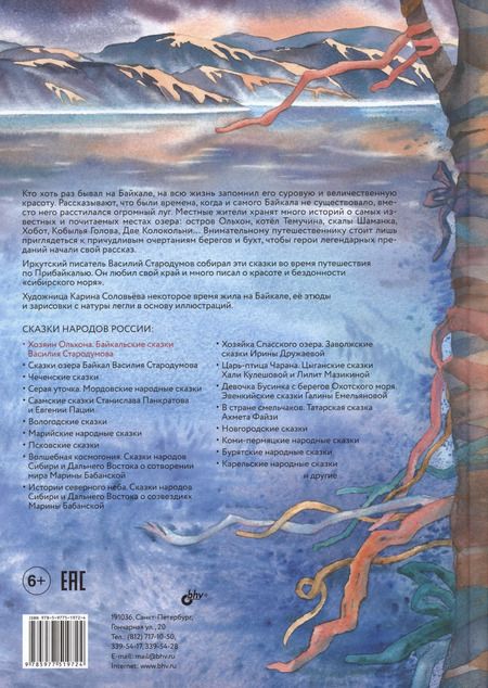 Фотография книги "Василий Стародумов: Хозяин Ольхона. Байкальские сказки"