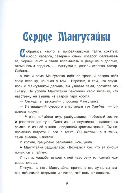 Фотография книги "Василий Стародумов: Хозяин Ольхона. Байкальские сказки"