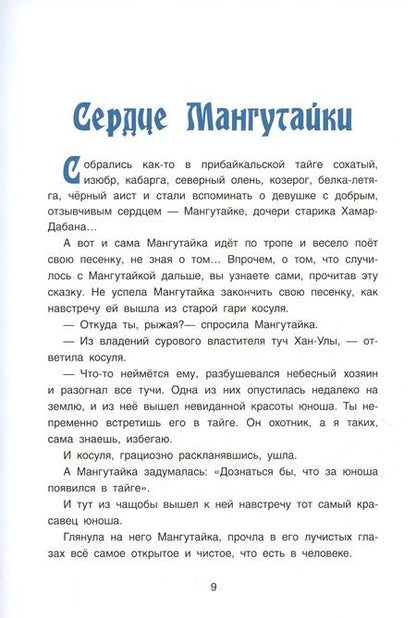 Фотография книги "Василий Стародумов: Хозяин Ольхона. Байкальские сказки"