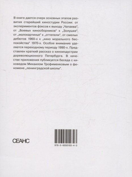 Обложка книги "Василий Степанов: Краткая история "Ленфильма" (сост. В. Степанов)"