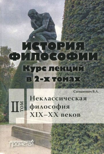 Обложка книги "Василий Степанович: История философии. Курс лекций в 2-х томах. Том 2. Неклассическая философия XIX-XX веков"
