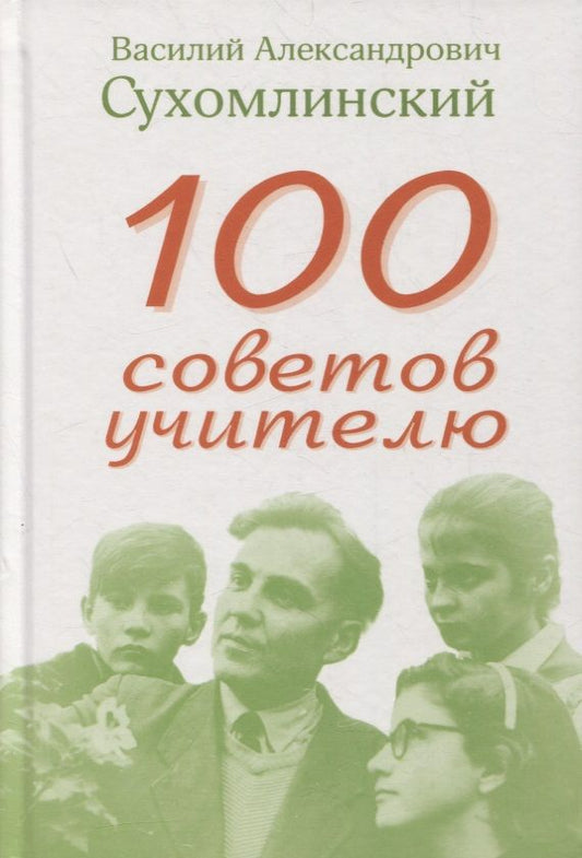 Обложка книги "Василий Сухомлинский: 100 советов учителю"