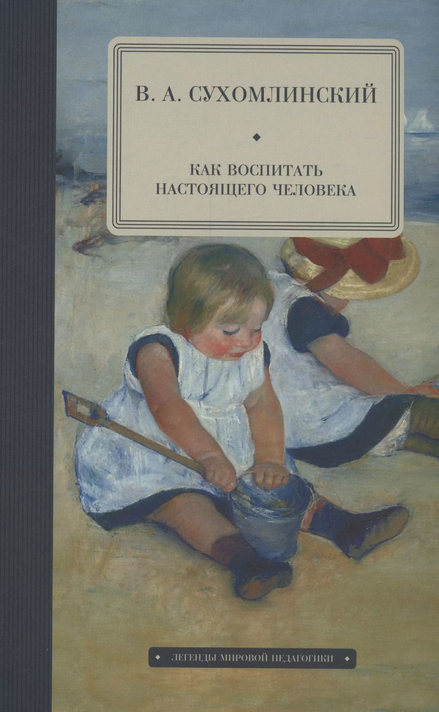 Обложка книги "Василий Сухомлинский: Как воспитать настоящего человека"