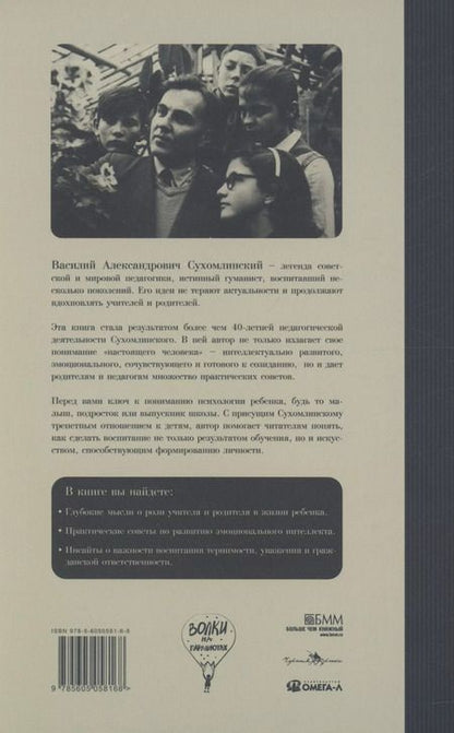 Фотография книги "Василий Сухомлинский: Как воспитать настоящего человека"