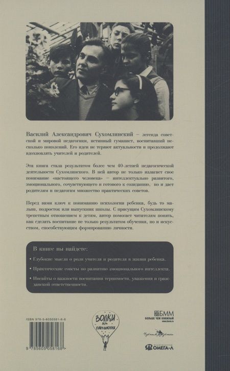 Фотография книги "Василий Сухомлинский: Как воспитать настоящего человека"