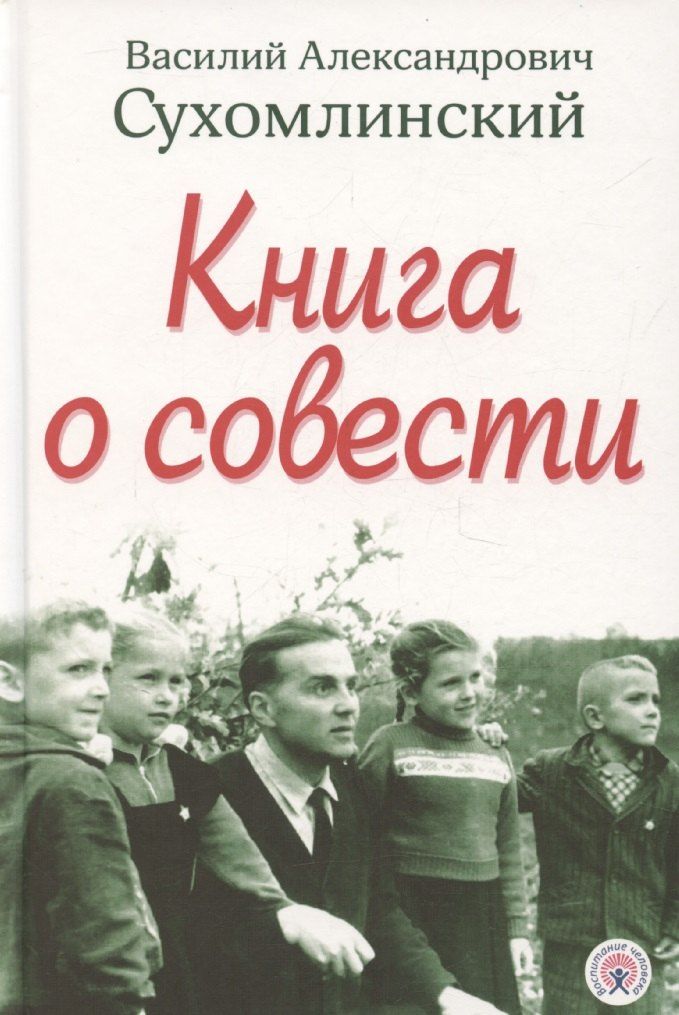 Обложка книги "Василий Сухомлинский: Книга о совести"