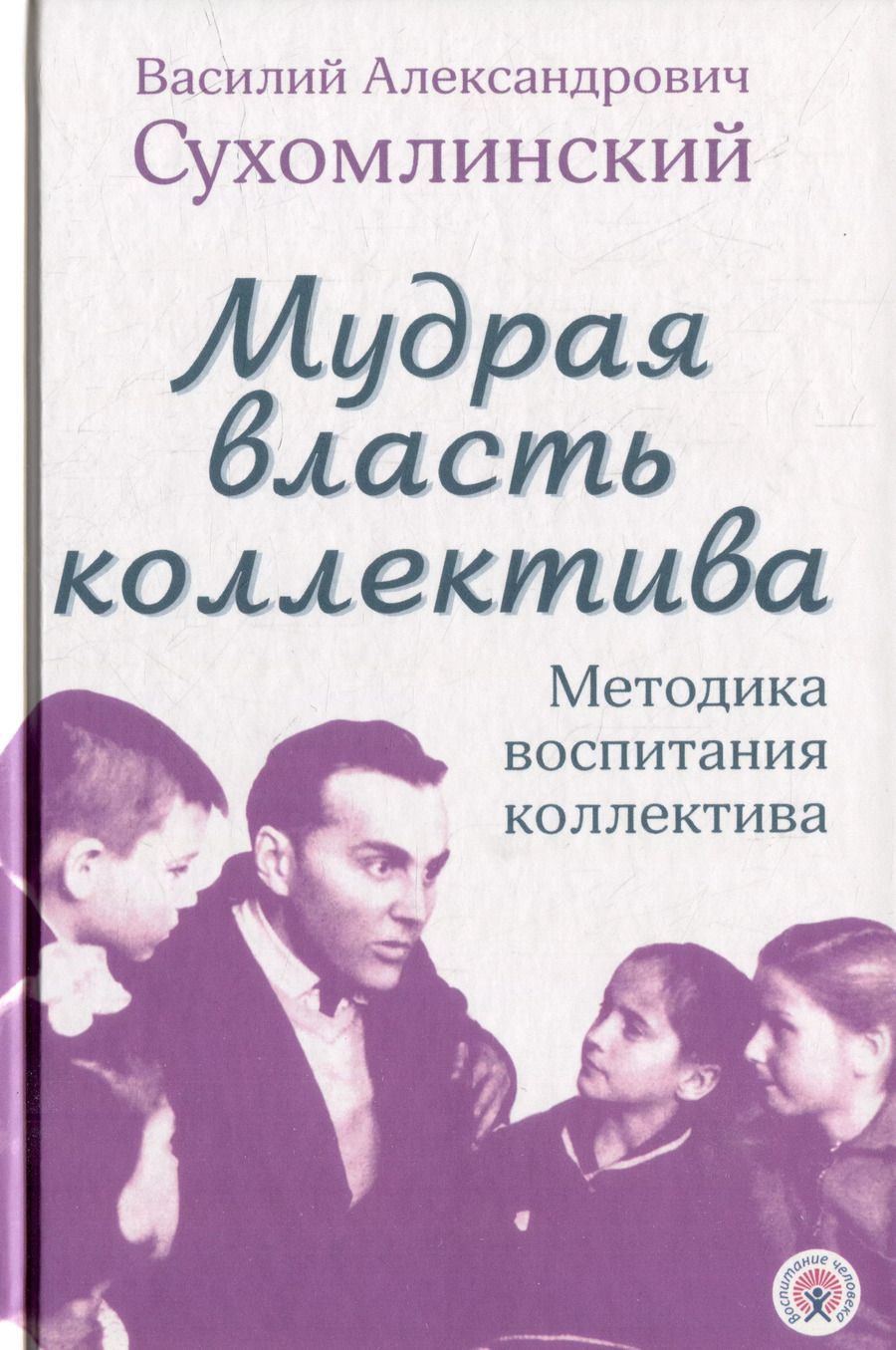 Обложка книги "Василий Сухомлинский: Мудрая власть коллектива. Методика воспитания коллектива"