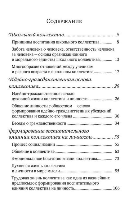 Фотография книги "Василий Сухомлинский: Мудрая власть коллектива. Методика воспитания коллектива"
