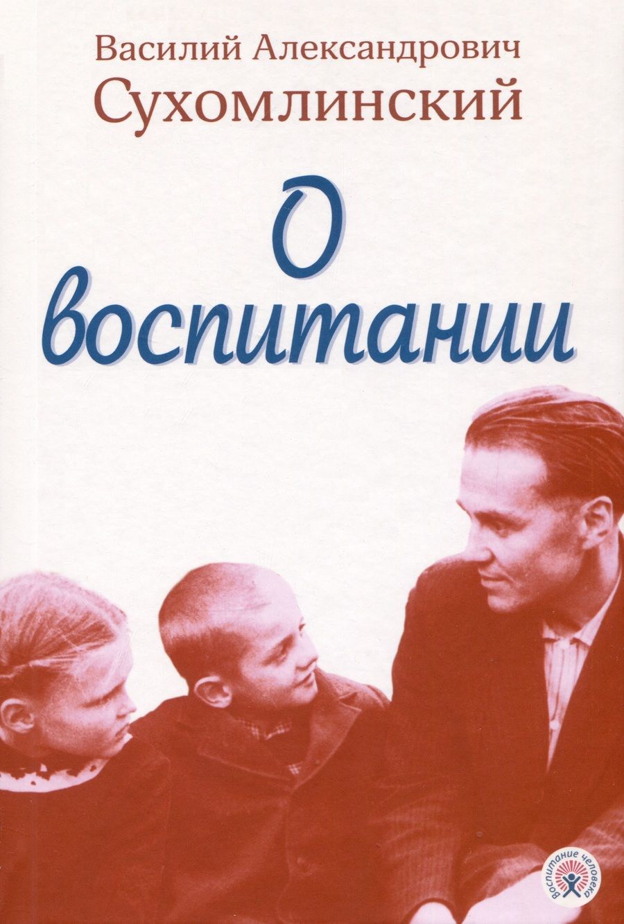 Обложка книги "Василий Сухомлинский: О воспитании"