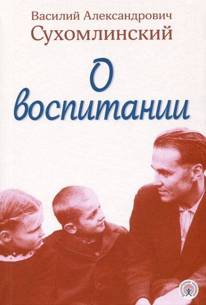 Обложка книги "Василий Сухомлинский: О воспитании"