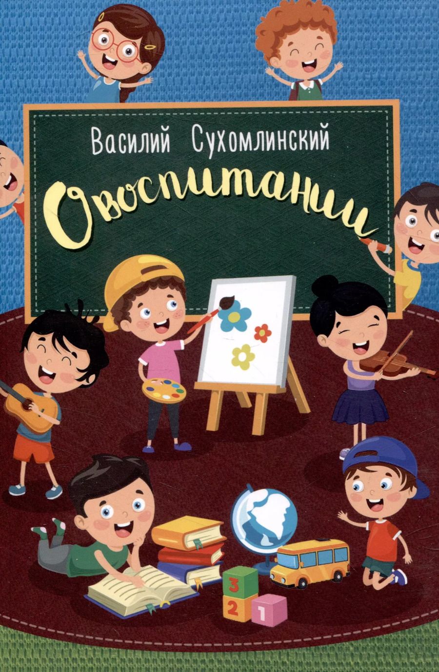 Обложка книги "Василий Сухомлинский: О воспитании"