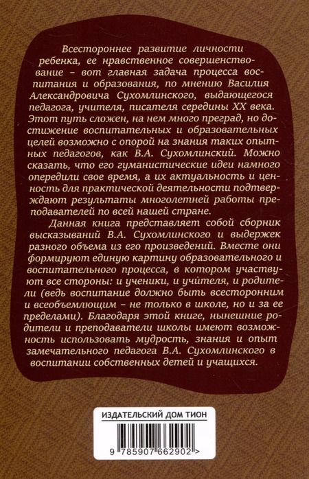 Фотография книги "Василий Сухомлинский: О воспитании"