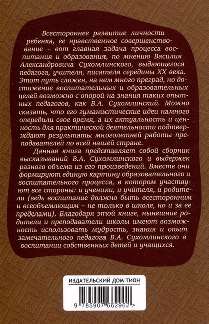 Фотография книги "Василий Сухомлинский: О воспитании"