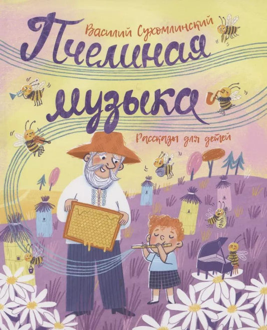 Обложка книги "Василий Сухомлинский: Пчелиная музыка. Рассказы для детей"