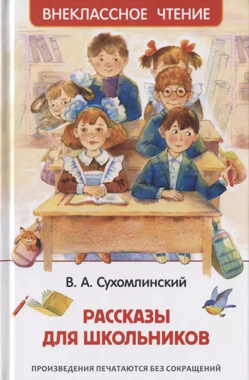 Обложка книги "Василий Сухомлинский: Рассказы для школьников"