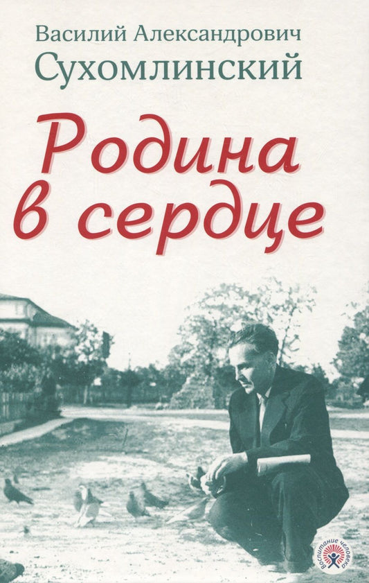 Обложка книги "Василий Сухомлинский: Родина в сердце"