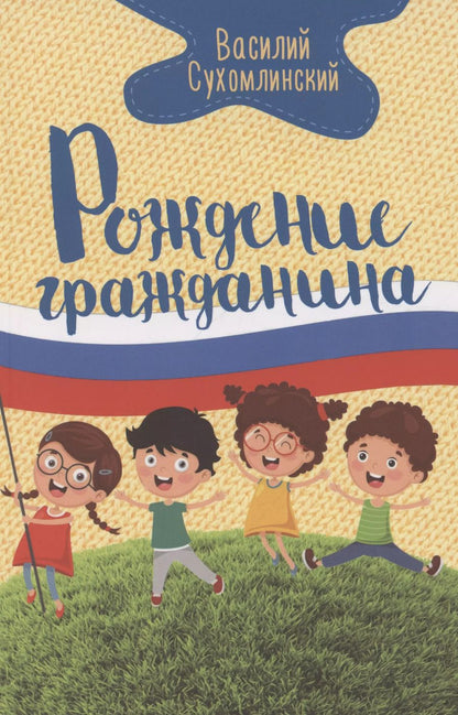 Обложка книги "Василий Сухомлинский: Рождение гражданина"