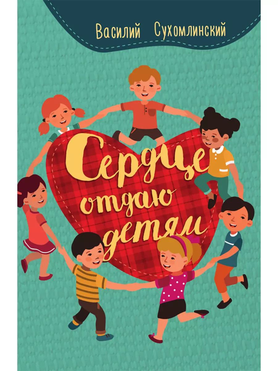 Обложка книги "Василий Сухомлинский: Сердце отдаю детям"
