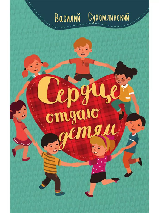 Обложка книги "Василий Сухомлинский: Сердце отдаю детям"