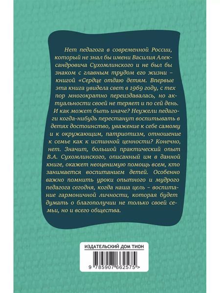 Фотография книги "Василий Сухомлинский: Сердце отдаю детям"