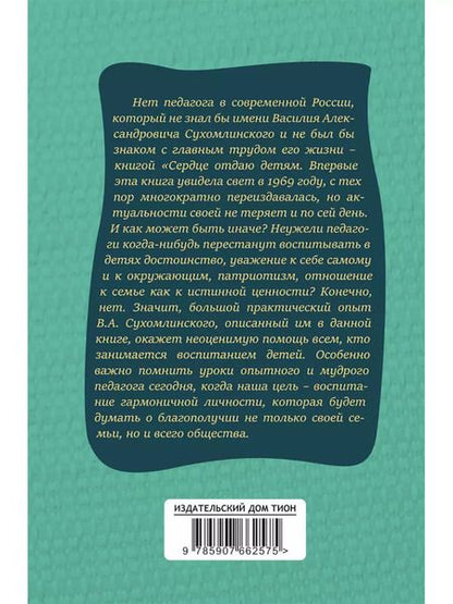 Фотография книги "Василий Сухомлинский: Сердце отдаю детям"