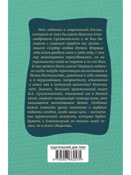 Фотография книги "Василий Сухомлинский: Сердце отдаю детям"