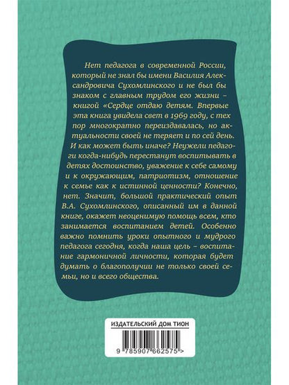 Фотография книги "Василий Сухомлинский: Сердце отдаю детям"